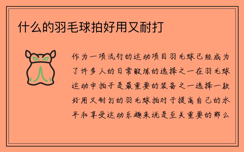 什么的羽毛球拍好用又耐打