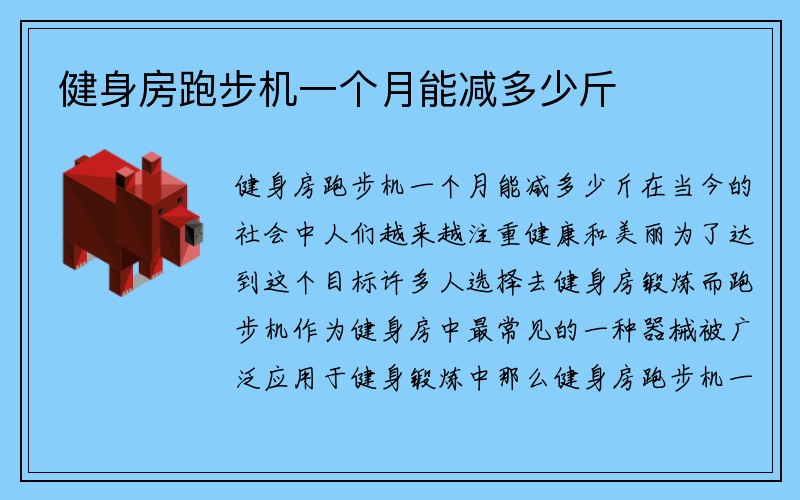 健身房跑步机一个月能减多少斤