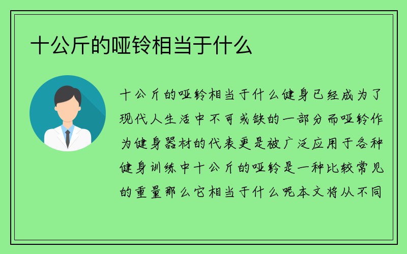 十公斤的哑铃相当于什么