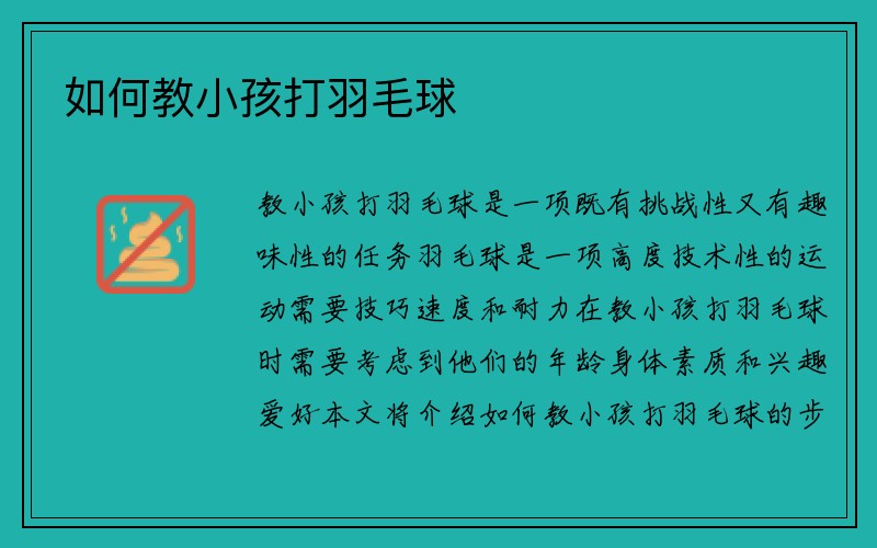 如何教小孩打羽毛球