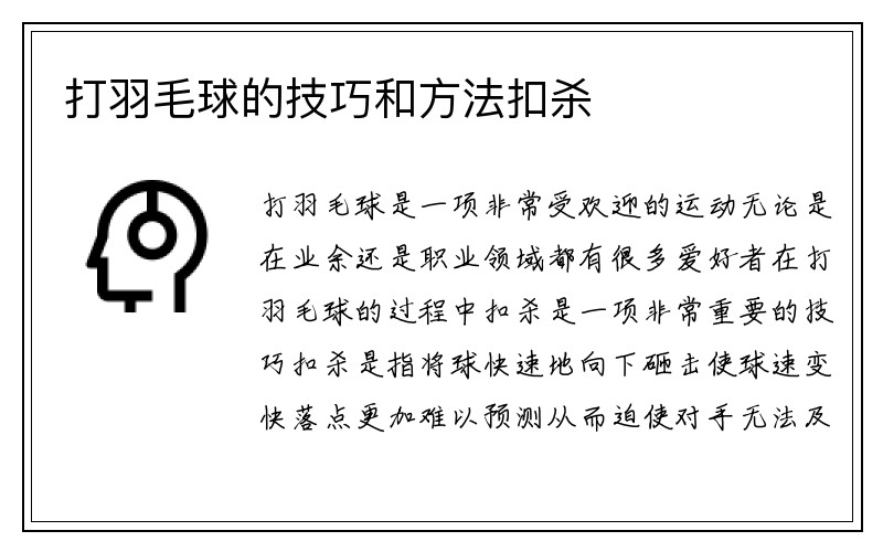 打羽毛球的技巧和方法扣杀