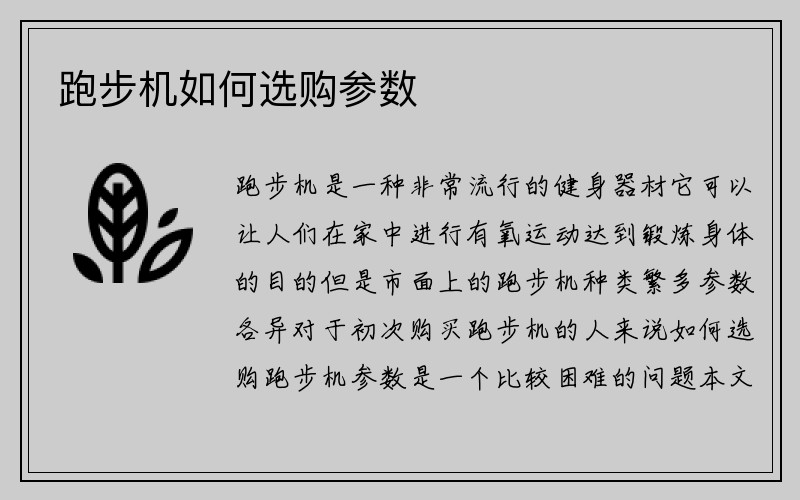 跑步机如何选购参数