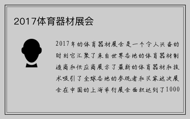 2017体育器材展会