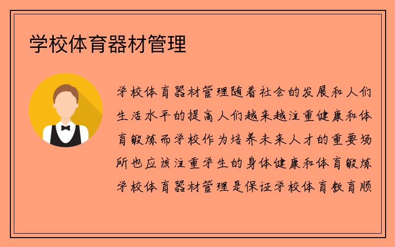 学校体育器材管理