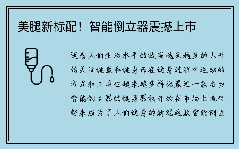 美腿新标配！智能倒立器震撼上市