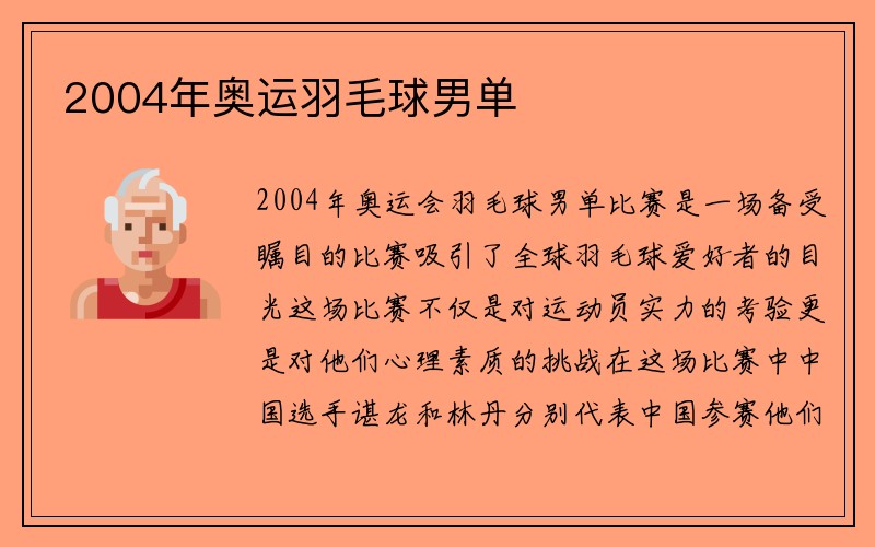 2004年奥运羽毛球男单