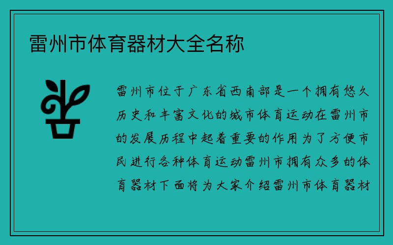 雷州市体育器材大全名称