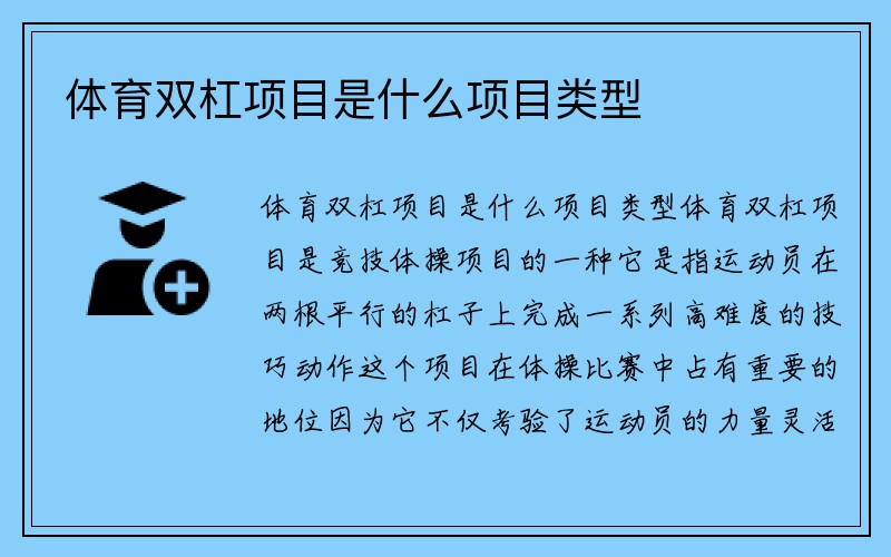 体育双杠项目是什么项目类型