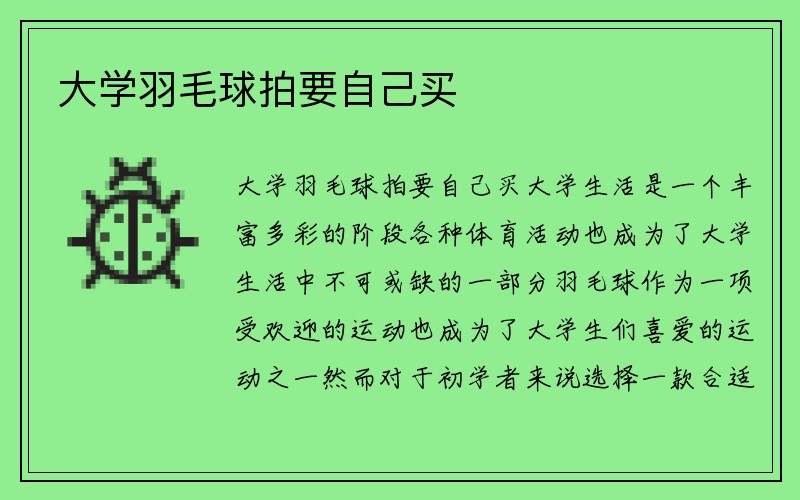 大学羽毛球拍要自己买