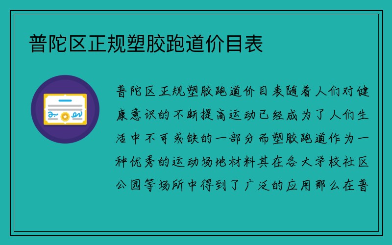 普陀区正规塑胶跑道价目表