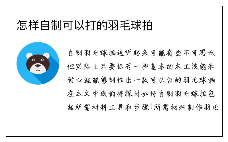 怎样自制可以打的羽毛球拍