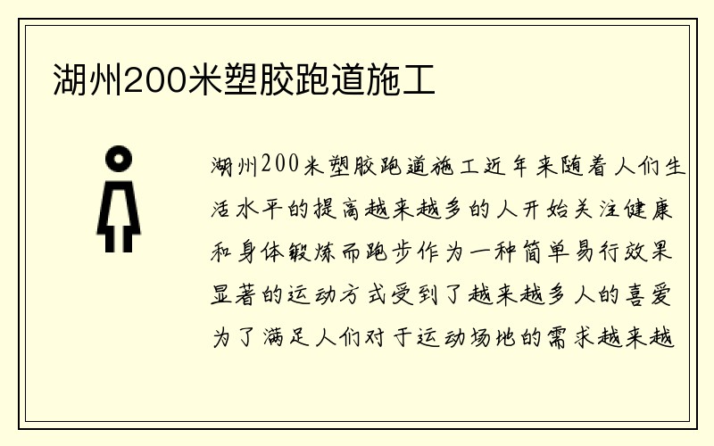 湖州200米塑胶跑道施工