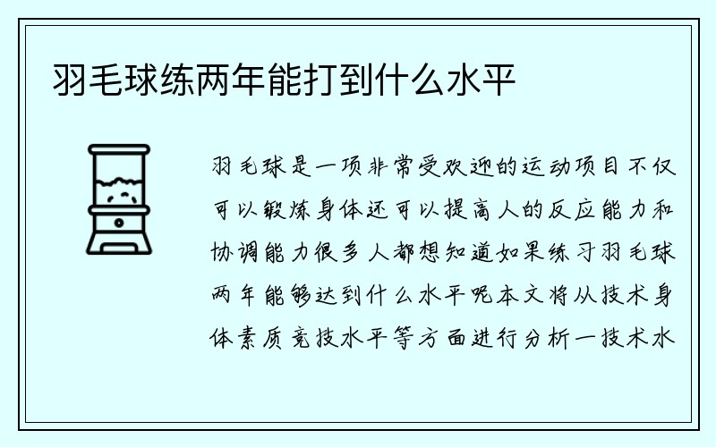 羽毛球练两年能打到什么水平