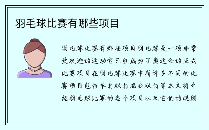 羽毛球比赛有哪些项目