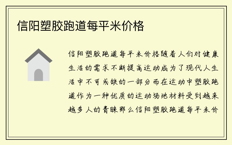 信阳塑胶跑道每平米价格