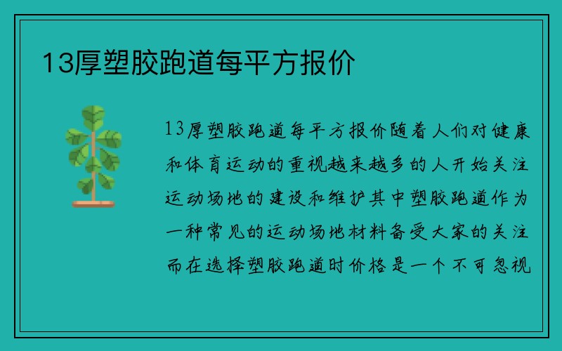 13厚塑胶跑道每平方报价