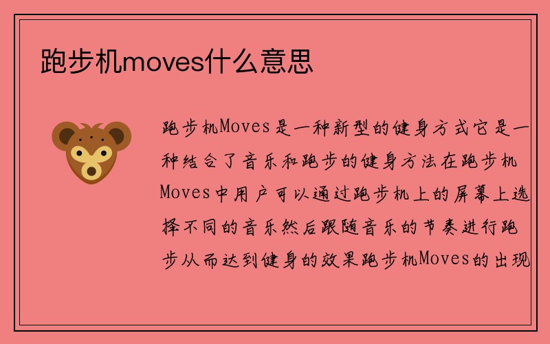 跑步机moves什么意思