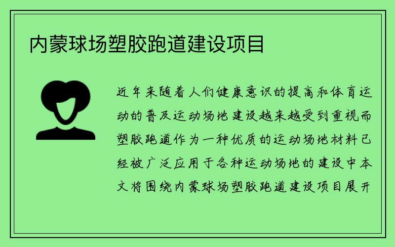 内蒙球场塑胶跑道建设项目