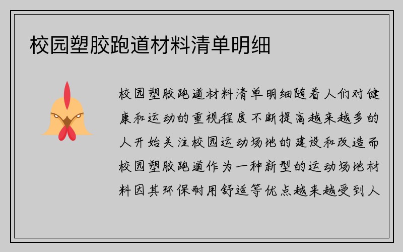 校园塑胶跑道材料清单明细