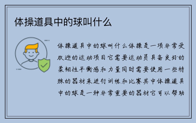 体操道具中的球叫什么