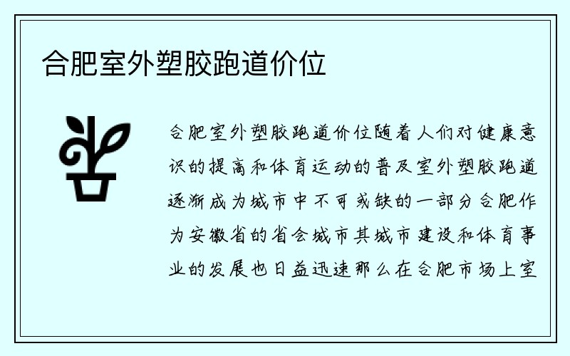 合肥室外塑胶跑道价位