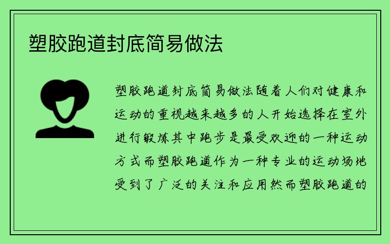 塑胶跑道封底简易做法