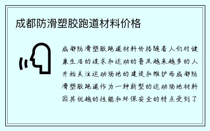 成都防滑塑胶跑道材料价格