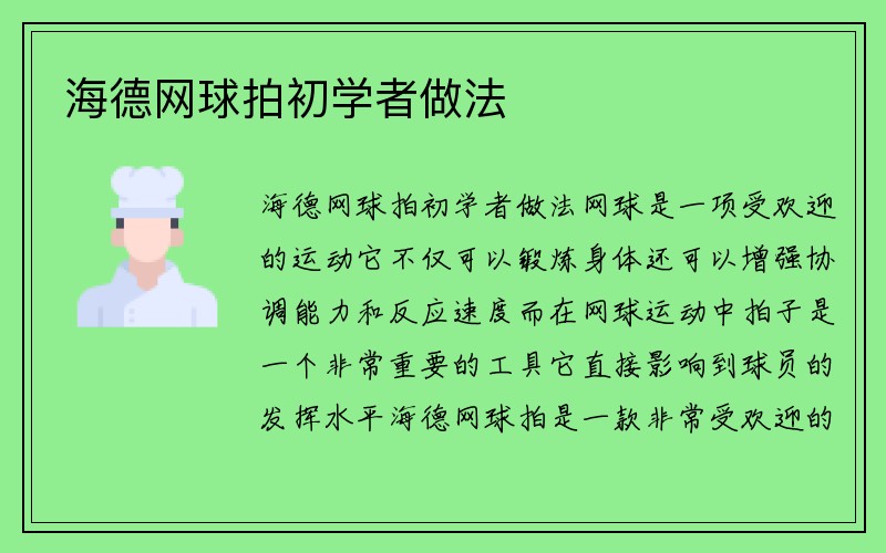 海德网球拍初学者做法