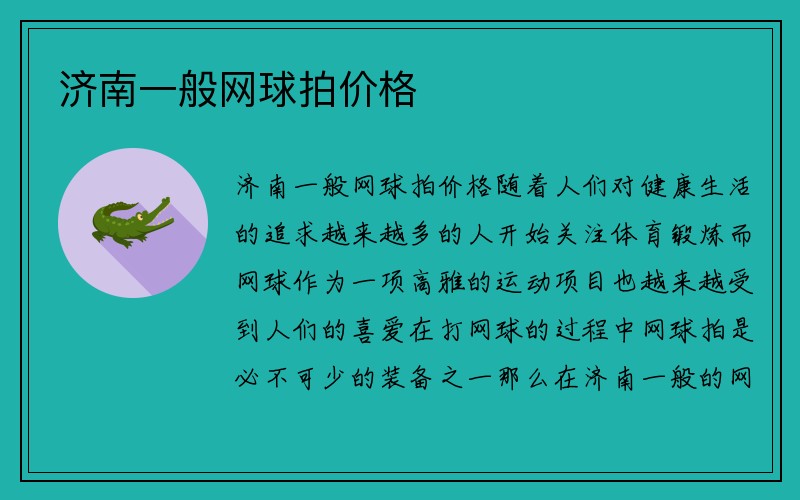 济南一般网球拍价格